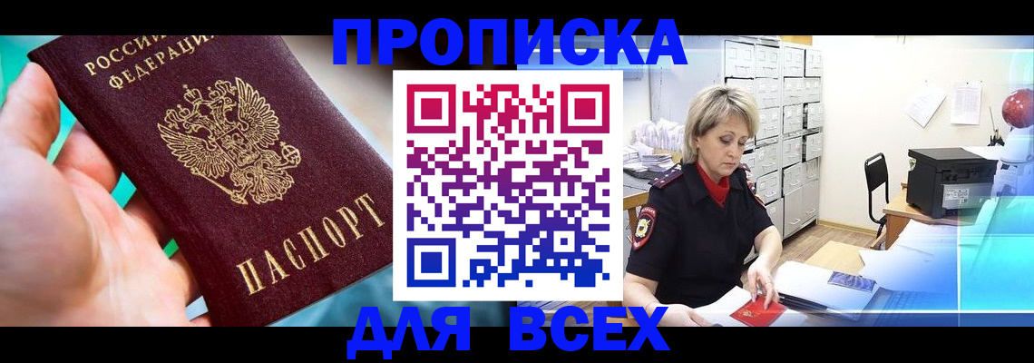 прописка штамп в Торжоке